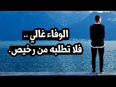 شعر عن الوفاء بالعهد 3111 3