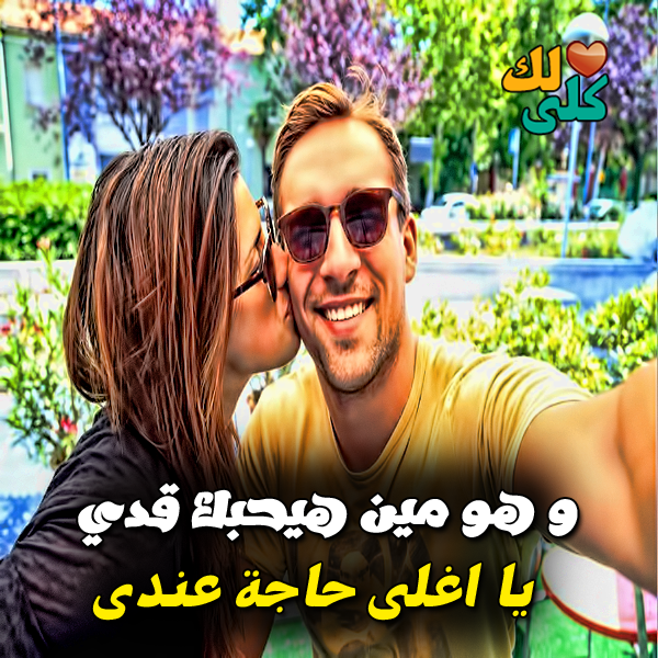 تحميل صور مكتوب عليها كلام حب - احلي بوستات حب و رومانسيه للفيس بوك 2585