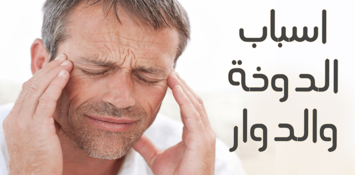 هل المعدة تسبب الدوخة - هل الدوخة عرض من اعرض امراض الجهاز الهضمي 1407