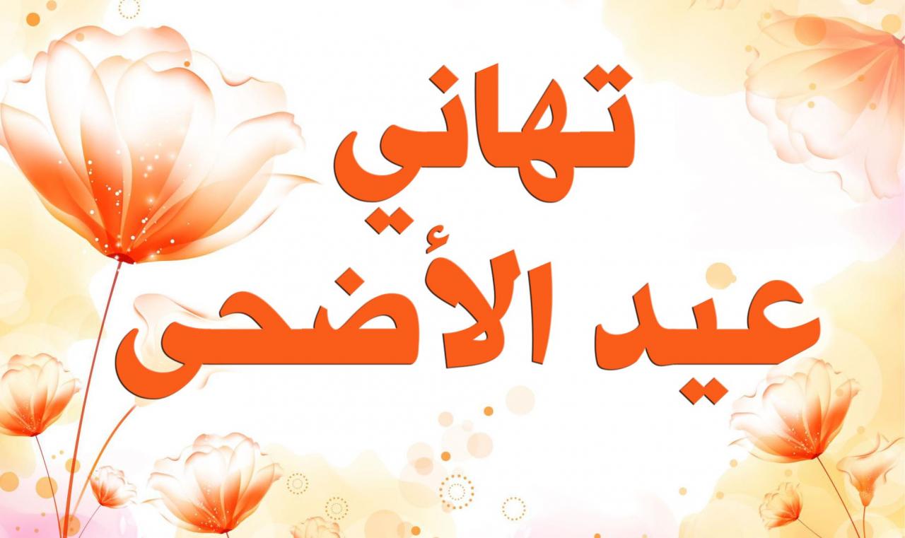 تهنئة العيد الاضحى - صور مكتوب عليها كلام تهئنه بالعيد 722 1