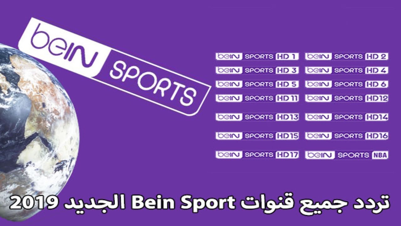 تردد قنوات bein sports , تمتع بمشاهدة المباريات العالمية على bein sports