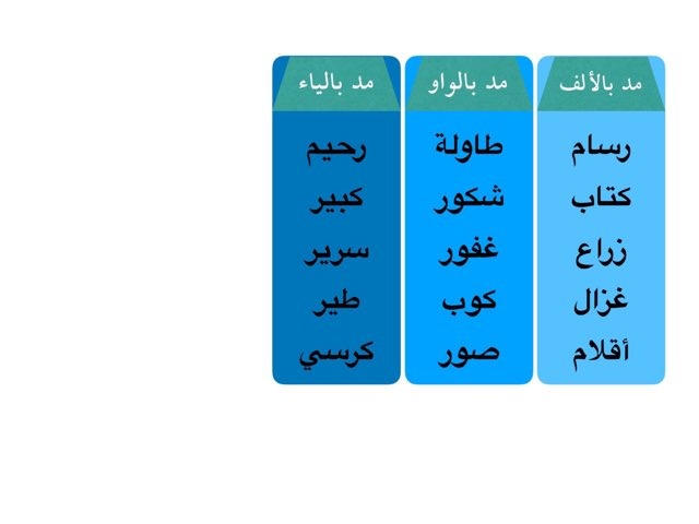 كلمات فيها مد بالياء - علمى طفلك المد بالياء بكلمات وتمارين بسيطه 169 7