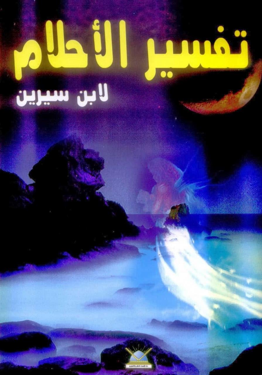 تفسير احلام ابن سيرين بالحروف الابجدية , تفسيرات لابن سيرين شامله احلام كثيرة