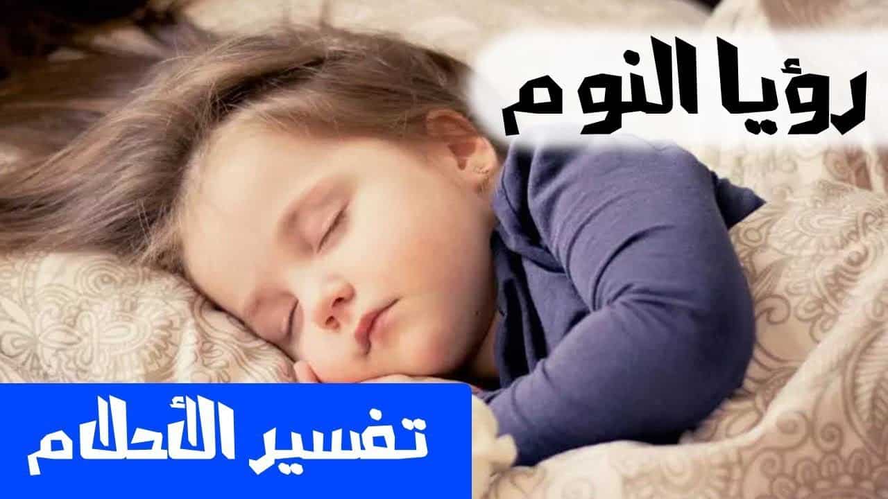 نوم في المنام , تفسير حلم النوم في المنام