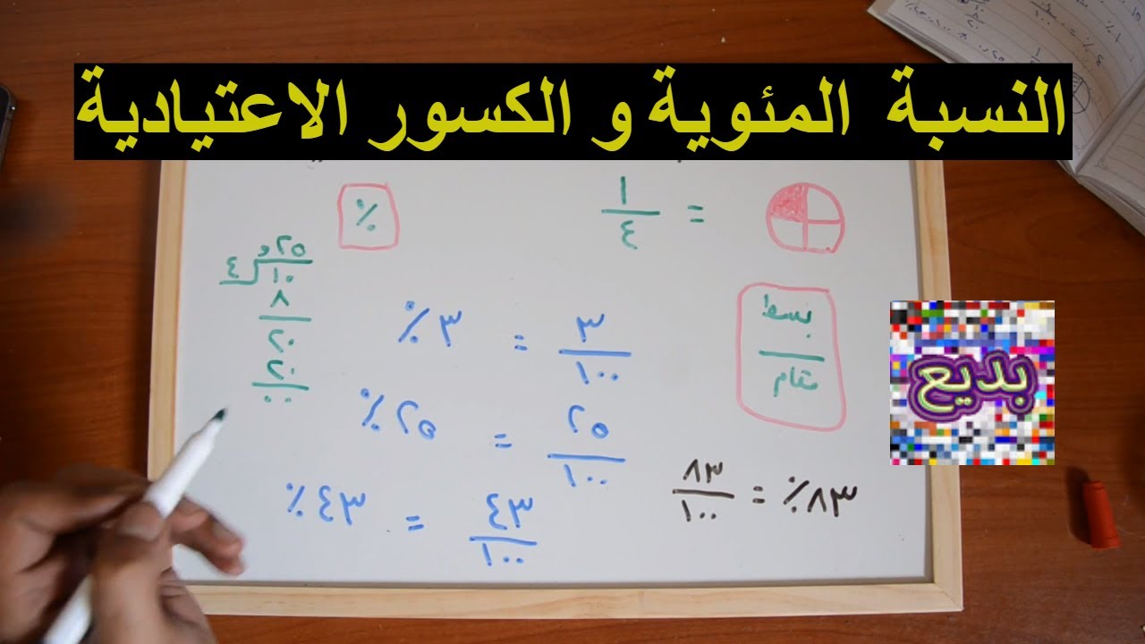 كيف اطلع النسبة المئوية - اسهل طريقه لحساب النسبه المئويه 1793 1