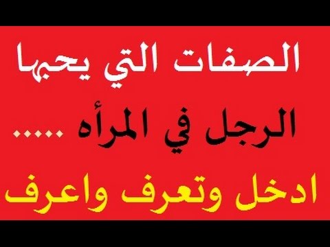 ماهي الصفات التي يحبها الرجل في المراة , عايزة زوجك يحبك اتبعي هذه الخطوات