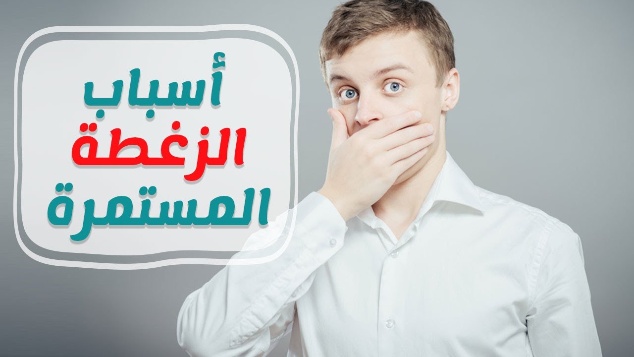 علاج الزغطة المستمرة , اسباب وطرق التخلص من استمرار الحازوقه