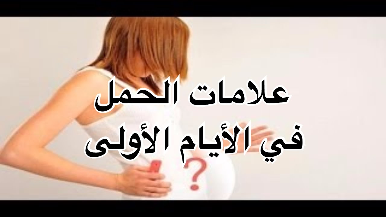 علامات الحمل الاولى - كيف اعرف انى حامل 950