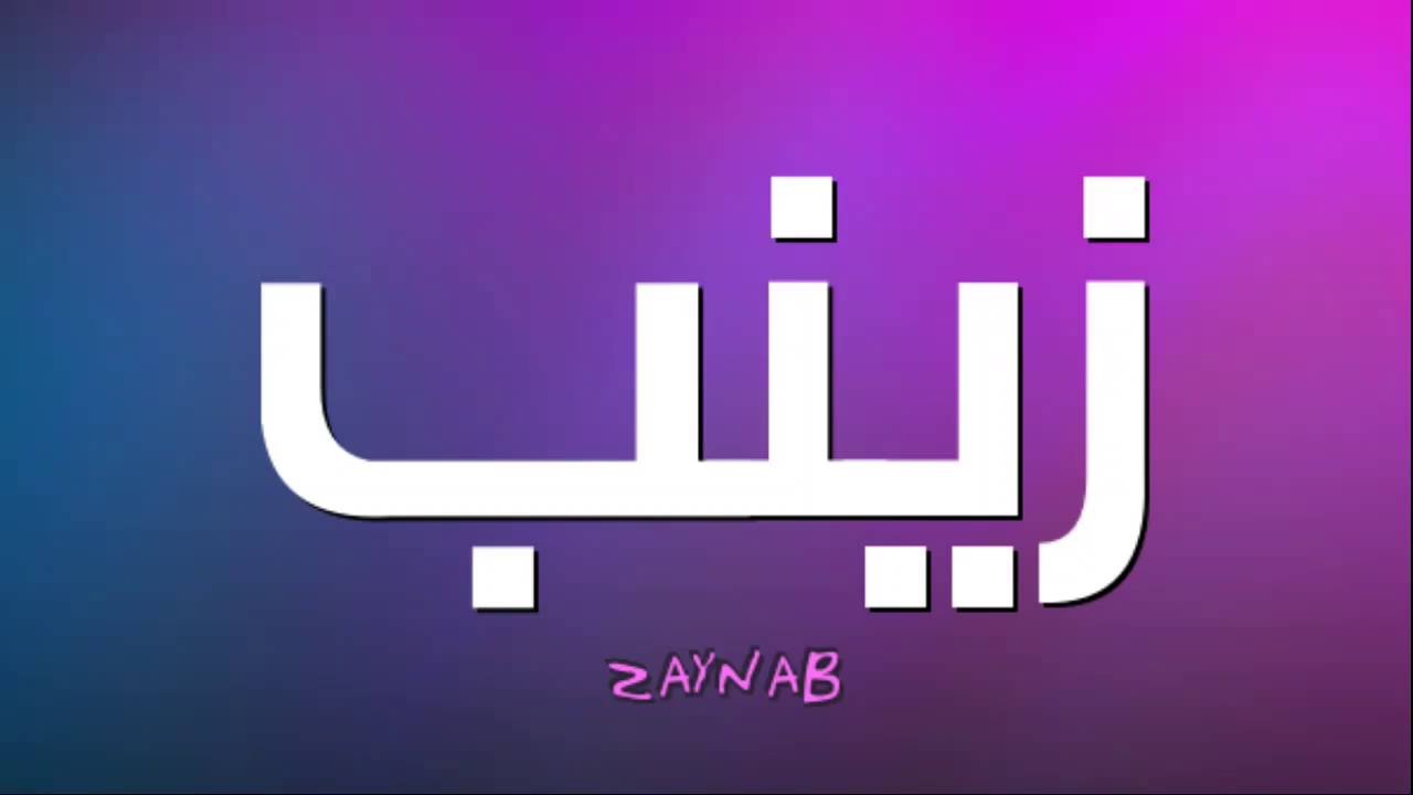 معنى اسم زينب , اسم زينب وصفات حامله الاسم