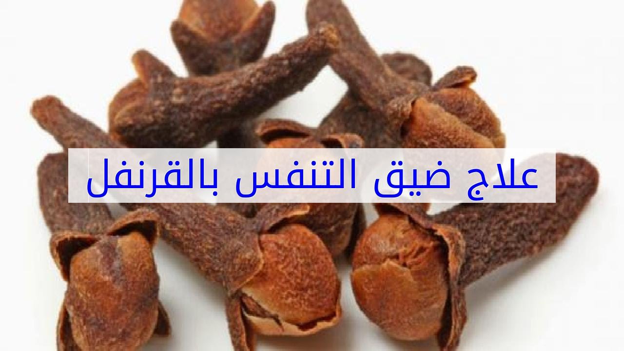 علاج ضيق التنفس بالقرنفل , وسيله طبيعيه لتخفيف حدة الاختناق