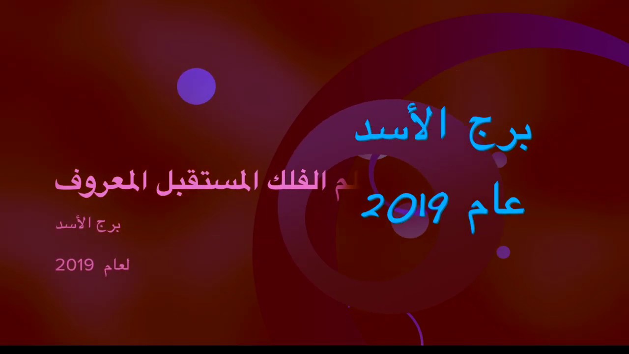 طالع برج الاسد - سمات برج الاسد الطالع 2533 2