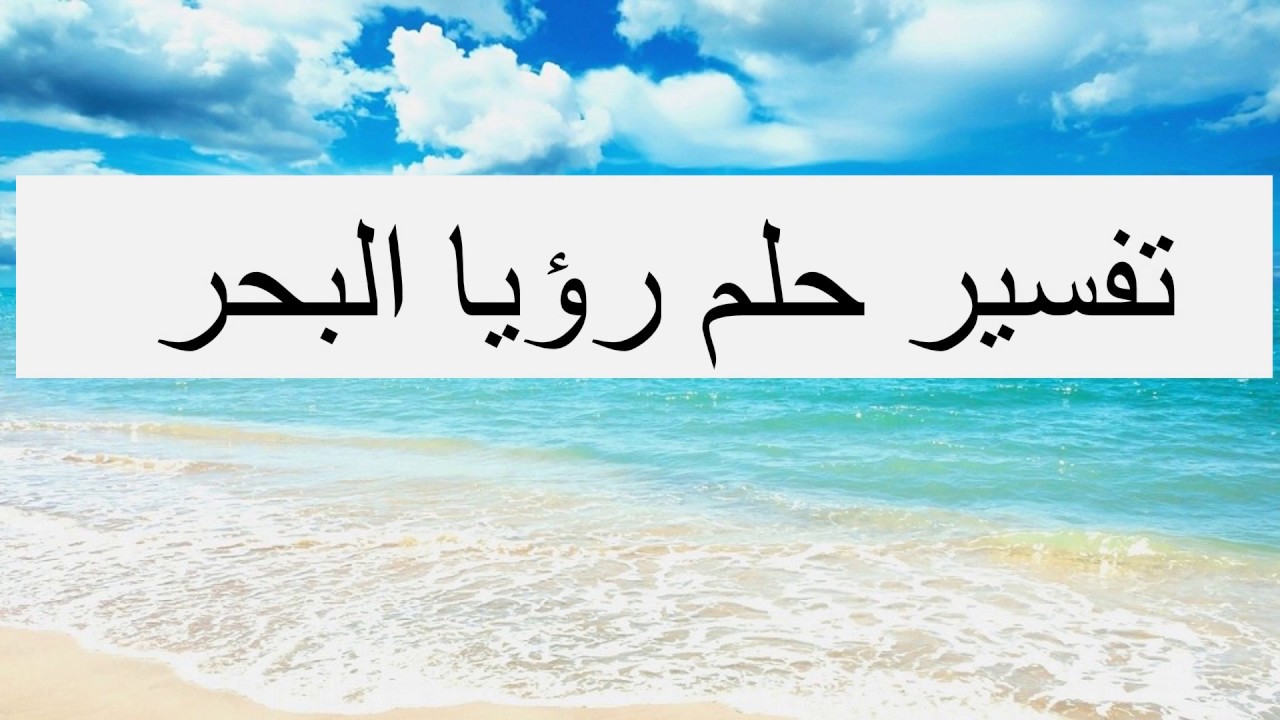 تفسير حلم البحر الهائج - رؤيه البحر الهايج في المنام 2098 1