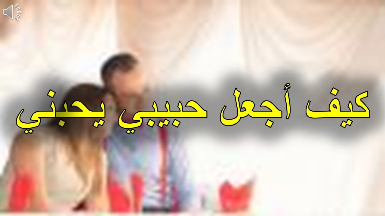 كيف اخلي الولد يحبني - وسائل وطرق مختلفه لجعل الشاب يحبك 2964 2