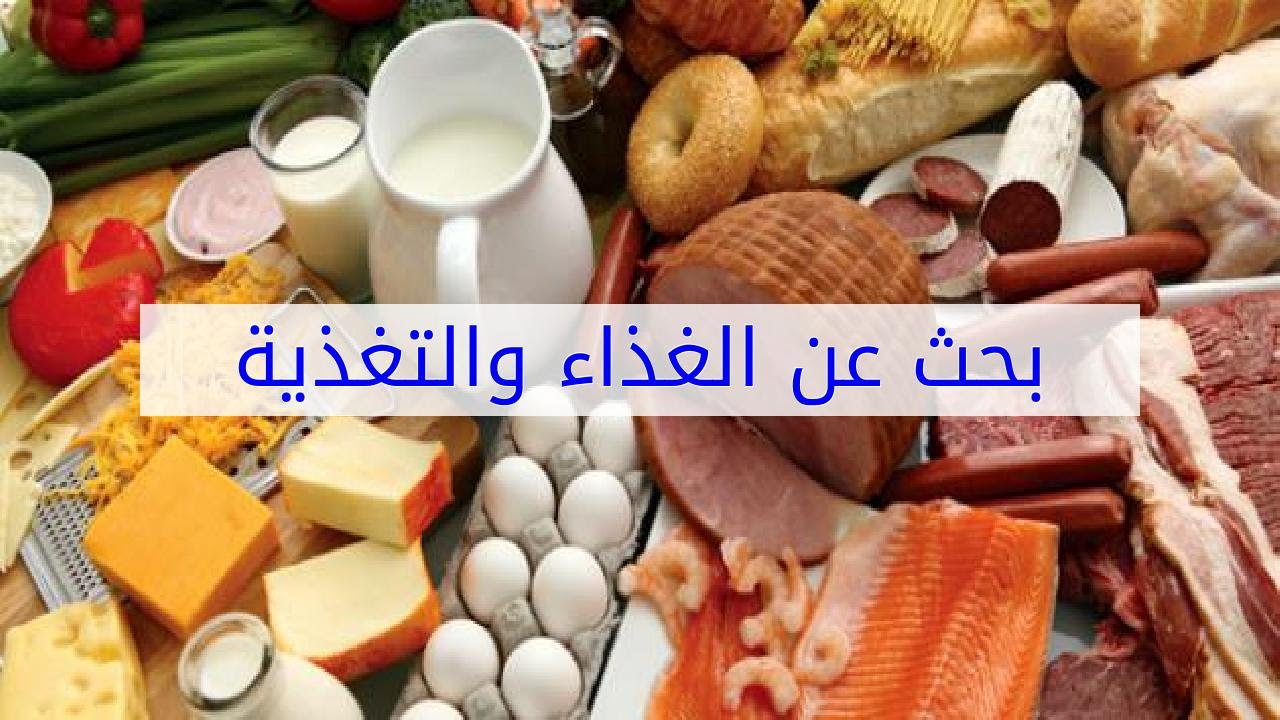 بحث عن التغذية , وبقيت اعرف كيف اخسر وزني وكيف ازيده من هذه المعلومات