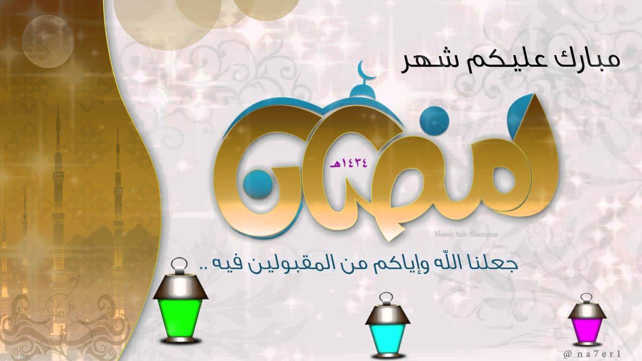 رسائل تهاني رمضان - اروع رسائل لتهنئه لاعظم شهر 1802 8