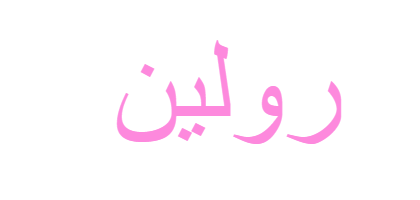 اسماء بنات انجليزيات 3462 5