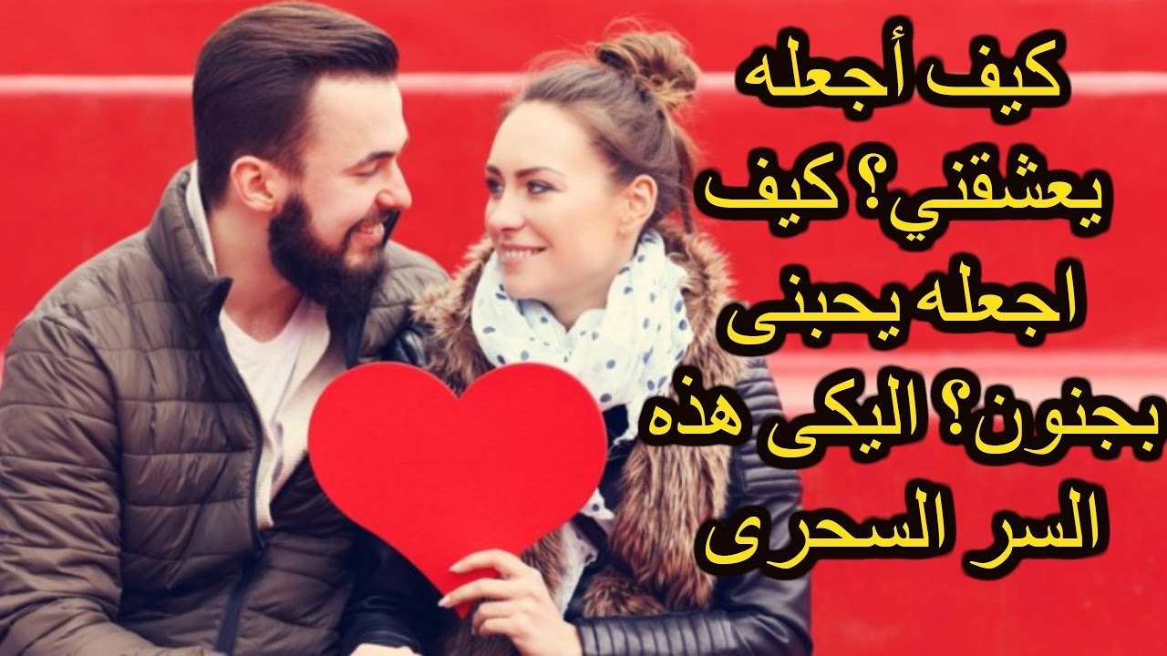 كيف اخلي الولد يحبني , وسائل وطرق مختلفه لجعل الشاب يحبك