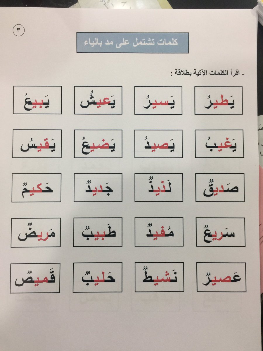 كلمات فيها مد بالياء - علمى طفلك المد بالياء بكلمات وتمارين بسيطه 169 3