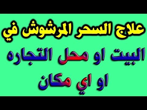 تحصين البيت من السحر المرشوش , الرقية الشرعية افضل حل للتخلص من السحر