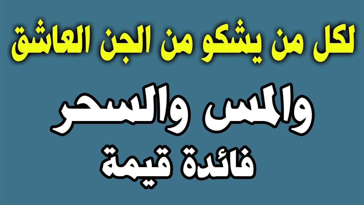 علاج المس العاشق , علاج مس العاشق بالقران