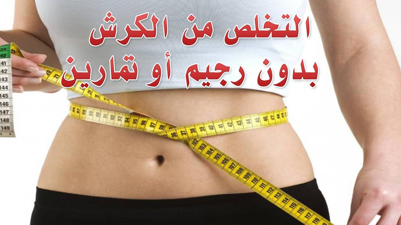 وصفه سريعه لازالة الكرش في اسبوع - اسهل طريقه للتخلص من الكرش 2287 1