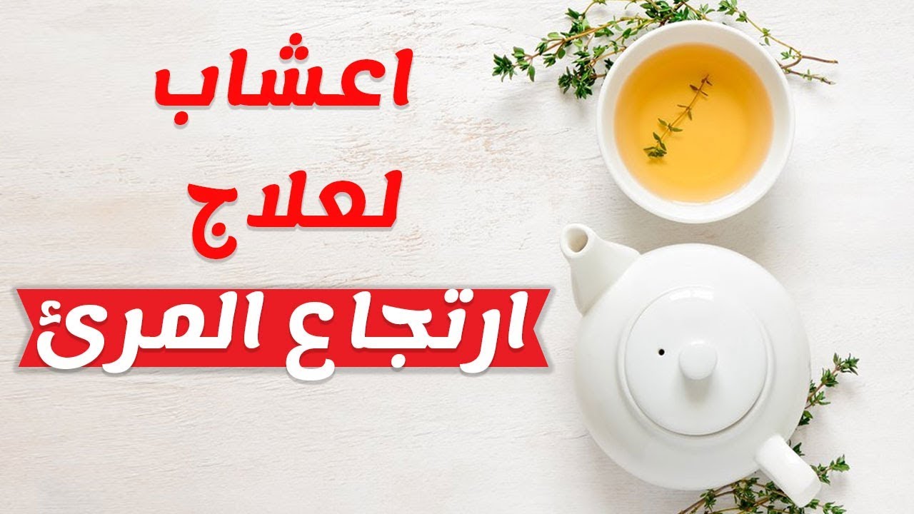 علاج ارتجاع المرئ , اسهل طريقه لعلاج ارتجاع المرئ في اسبوع واحد