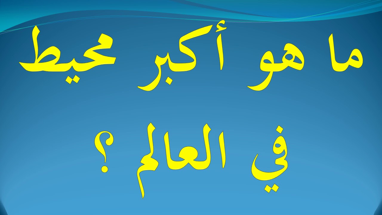 ماهو اكبر محيط في العالم , معلومات لم تعرفها عن المحيط الهادي