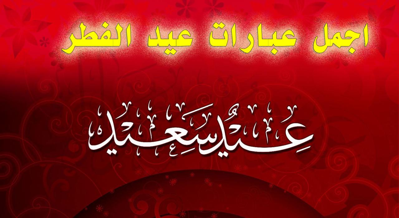 عبارات عن عيد الفطر السعيد , فرحه العيد للكبار و الصغار