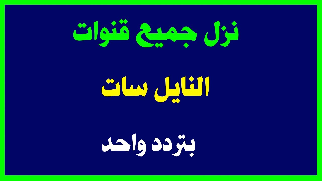 تردد جميع القنوات نايل سات , جميع قنوات النايل سات بتردد واحد