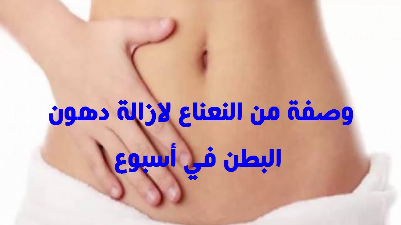 وصفه سريعه لازالة الكرش في اسبوع - اسهل طريقه للتخلص من الكرش 2287 3