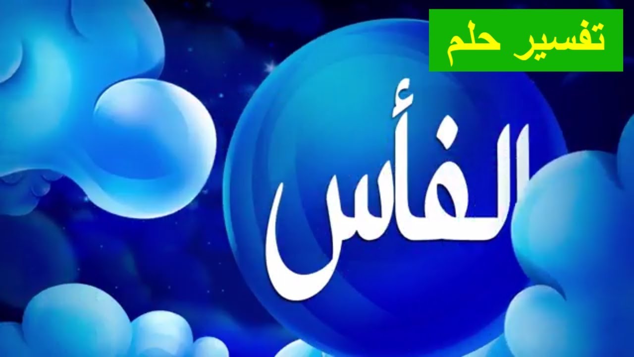 الفاس في المنام , رموز متعددة ودلالات مختلفة لرؤيه الفاس