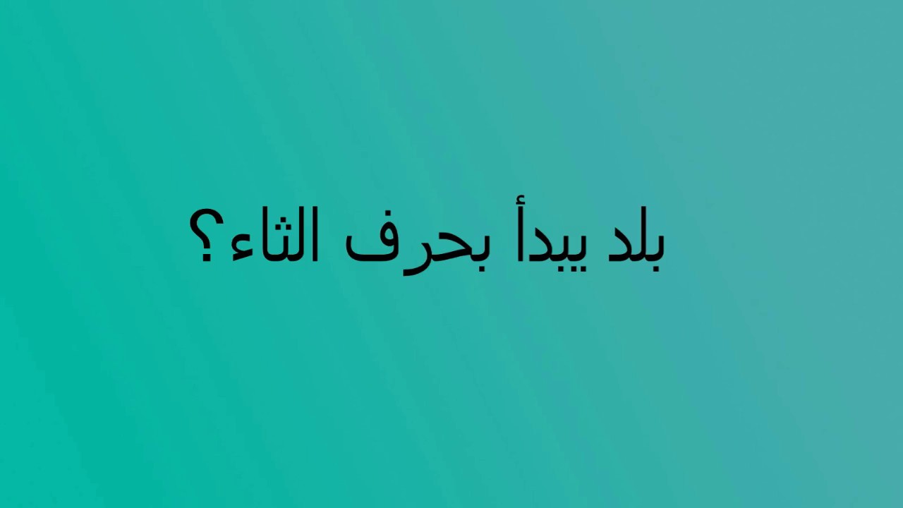 مدينة بحرف الثاء , حل لغز اسماء البلاد بحرف الثاء