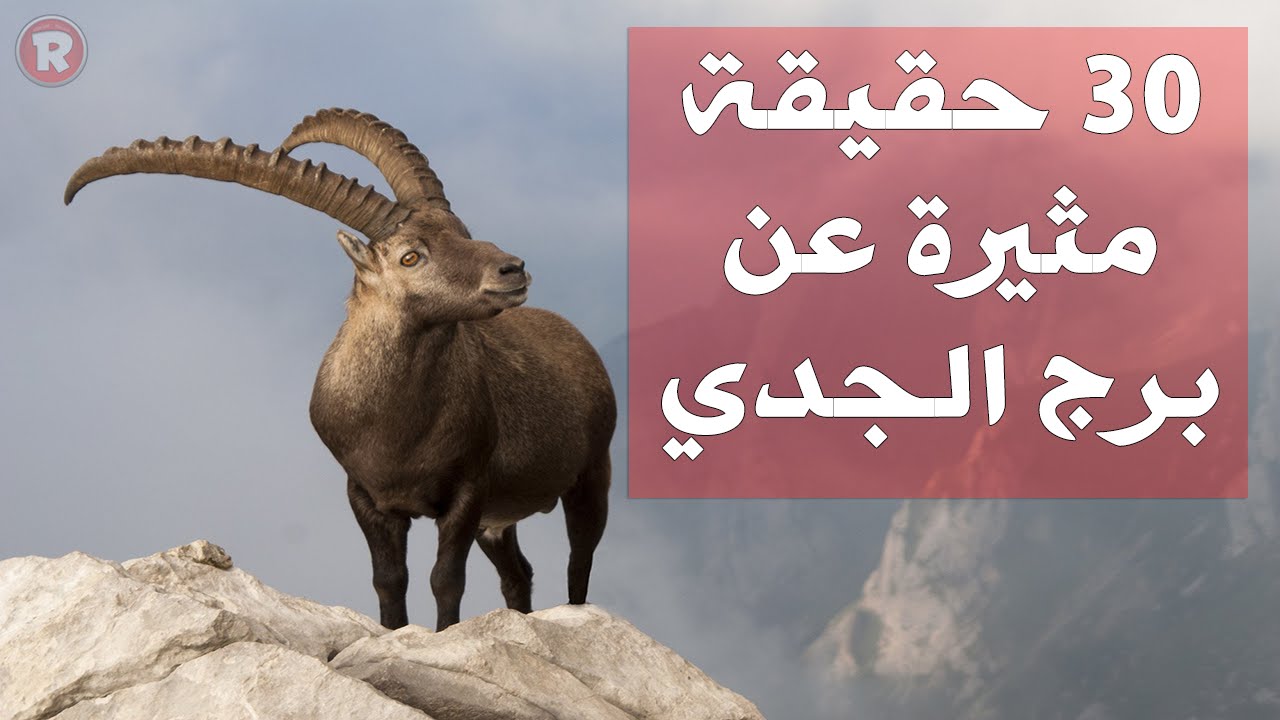 مواصفات برج الجدى , اسرار عن برج الجدي