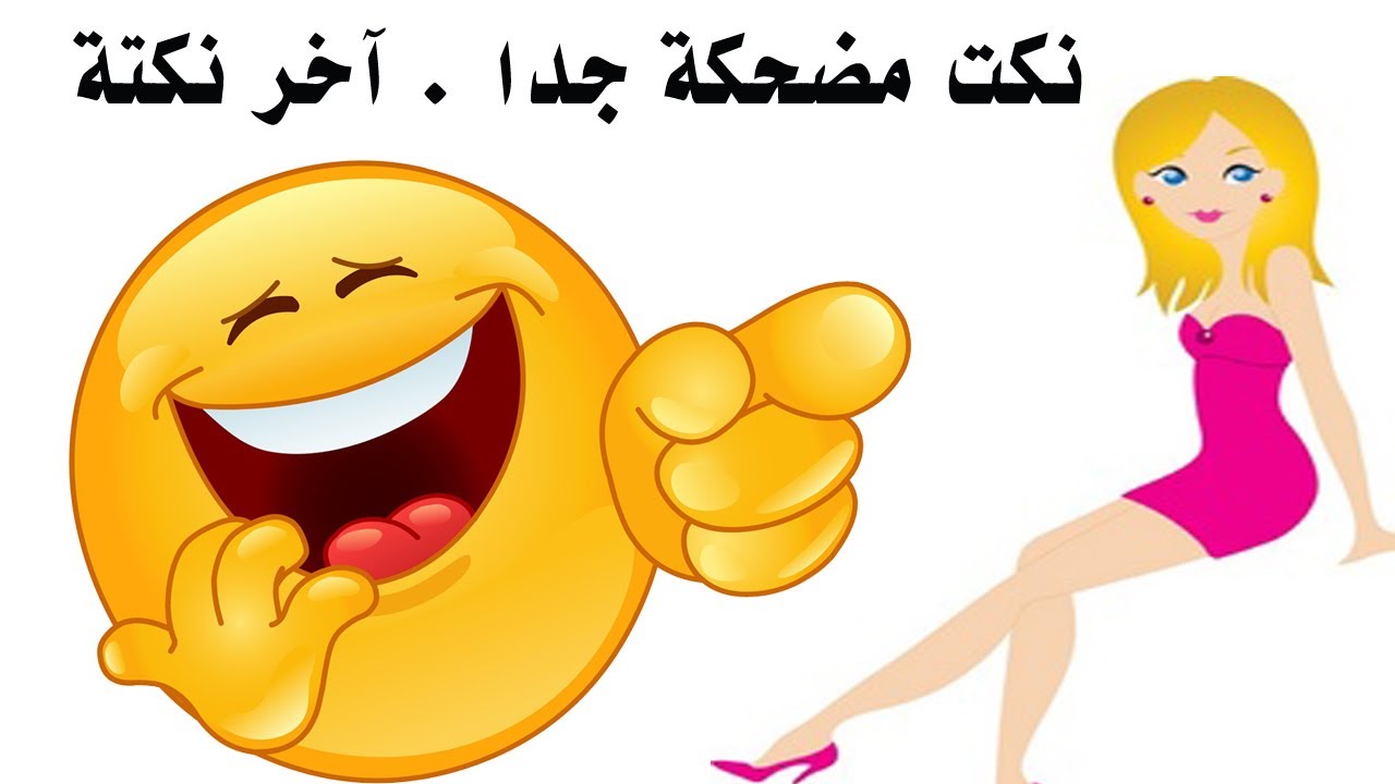 نكت قويه تموت ضحك , اضحك من قلبك بجد