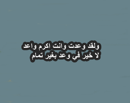 شعر عن الوفاء بالعهد 3111 2