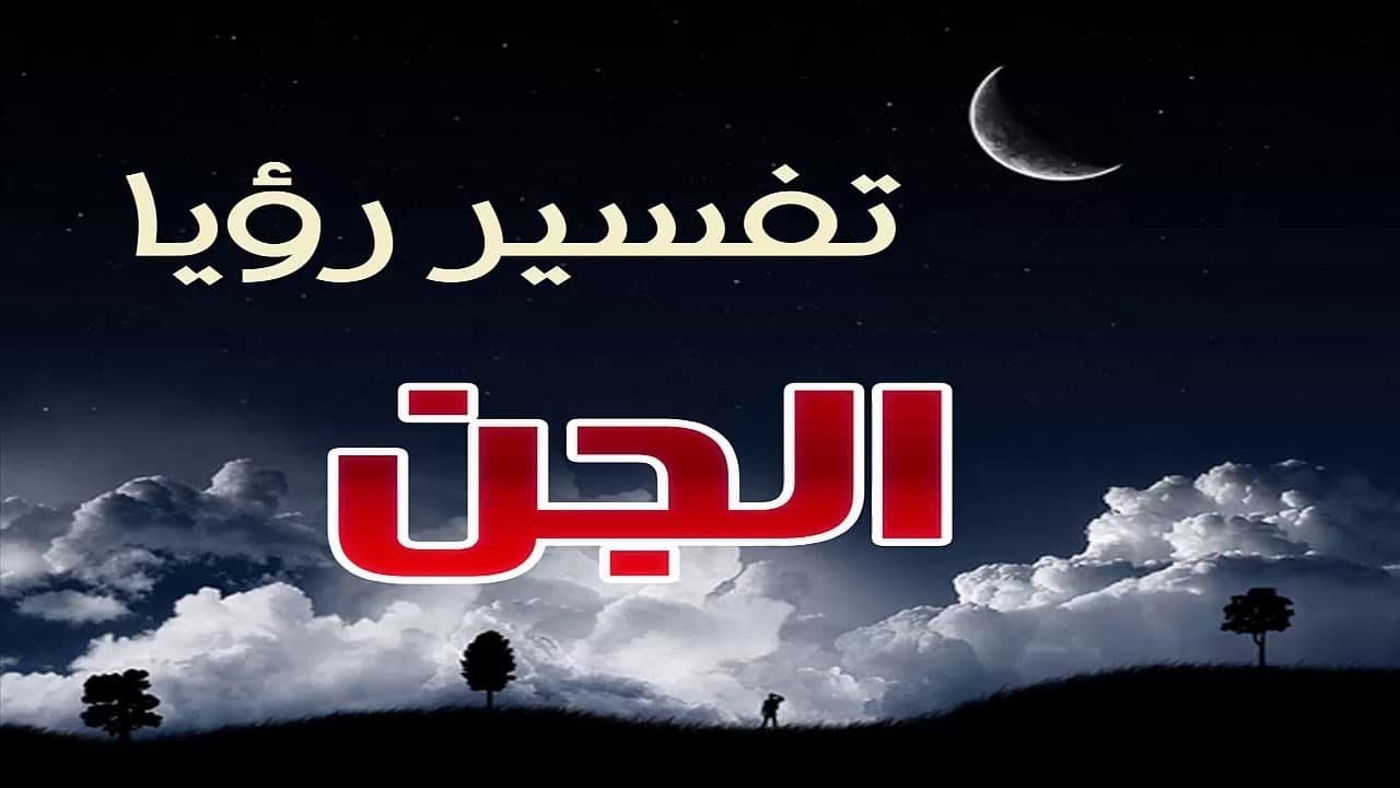 تفسير حلم جن - عندما يلمسك جن فى المنام 894