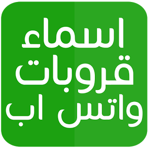 اسماء قروبات شباب - افضل الاسماء تصلح لمجموعه من القروبات الشبابيه 2974 3