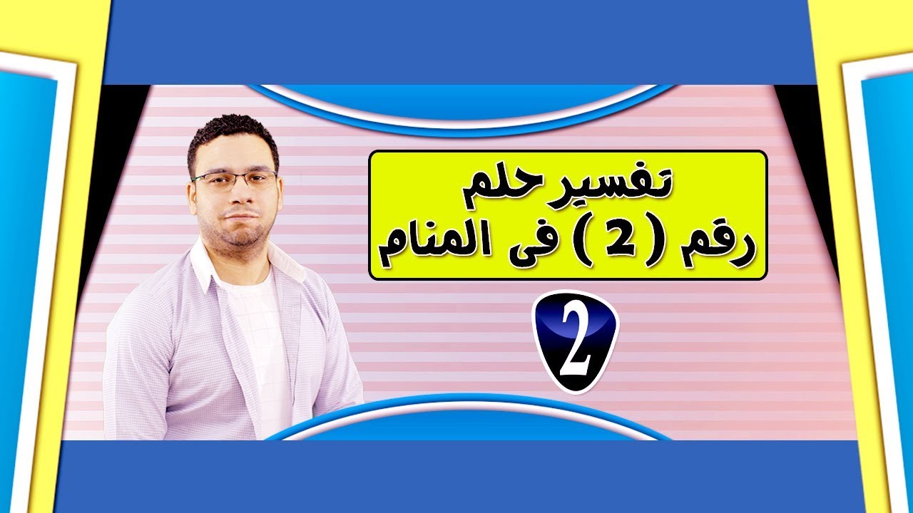 تفسير رقم 2 في المنام - رايت رقم اثنان فى منامى ما التفسير 1273