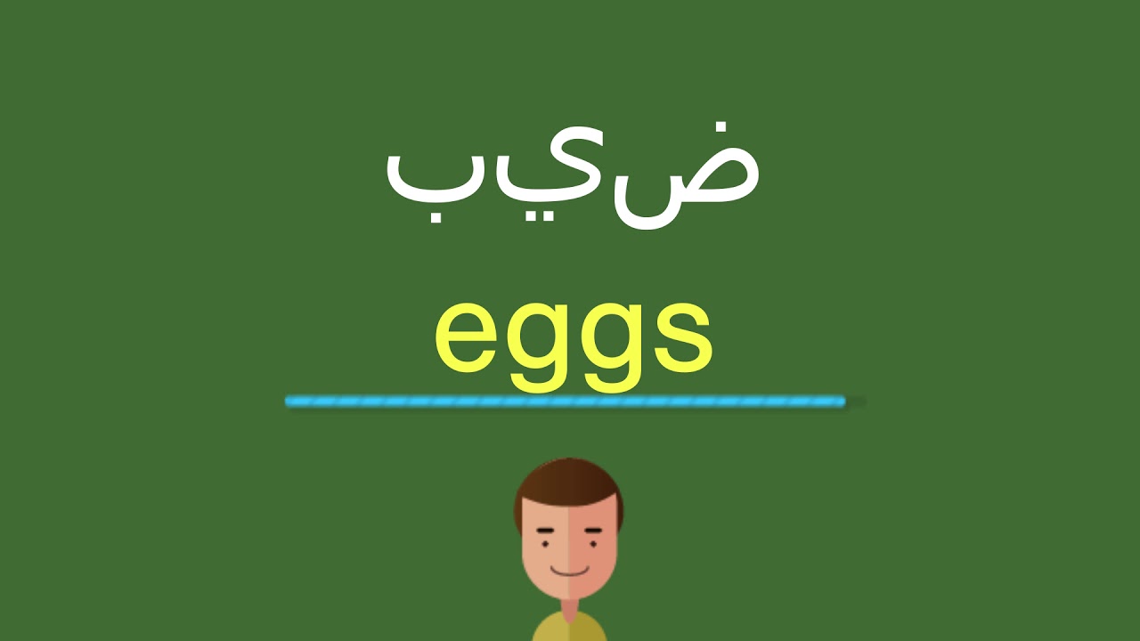 كلمة بيض بالانجليزي - فكره مطرقعه عشان ابنك ماينساش كلمه Egg 2760 2