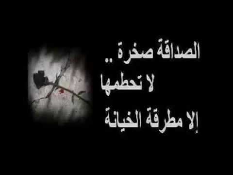 عن خيانة الصديق - صديقك خانك وجه له كلمه فى الخيانه 343 5