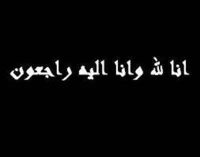 كلام مواساة اهل الميت - كلمات تقولها عند تعذيه اهل المتوفى