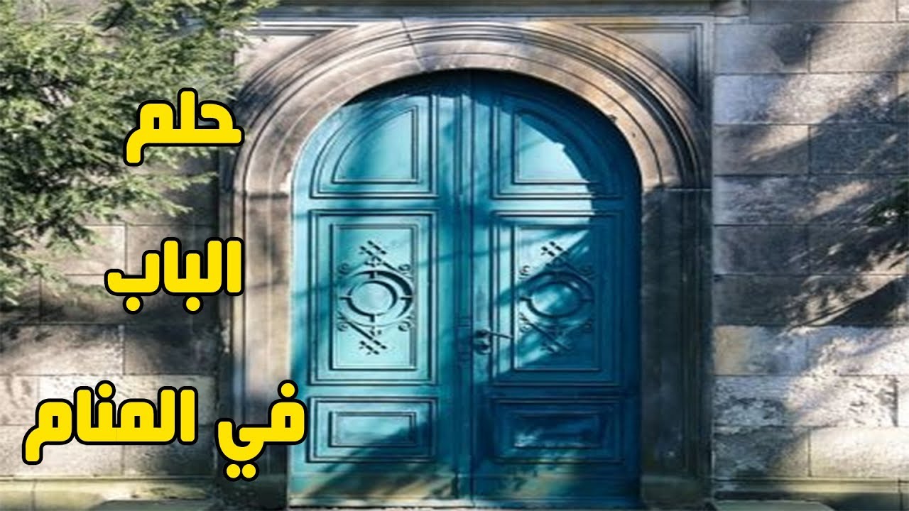 خلع الباب في المنام - حلمت ان انا بخلع الباب 1751 1