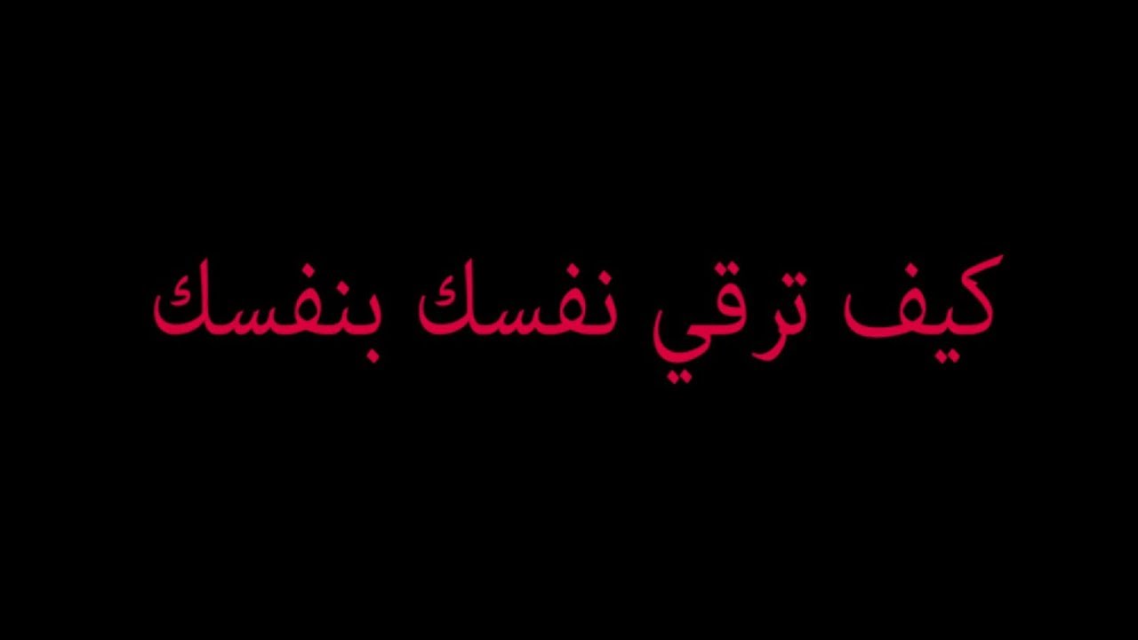 كيف ترقي نفسك بنفسك - طريقه الرقيه الشرعيه لنفسك 2633 2