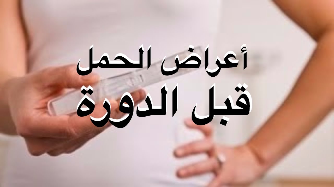 متى تبدا اعراض الحمل قبل الدوره - تجربتي ومعرفه علامات حملي قبل الدورة 2884 3