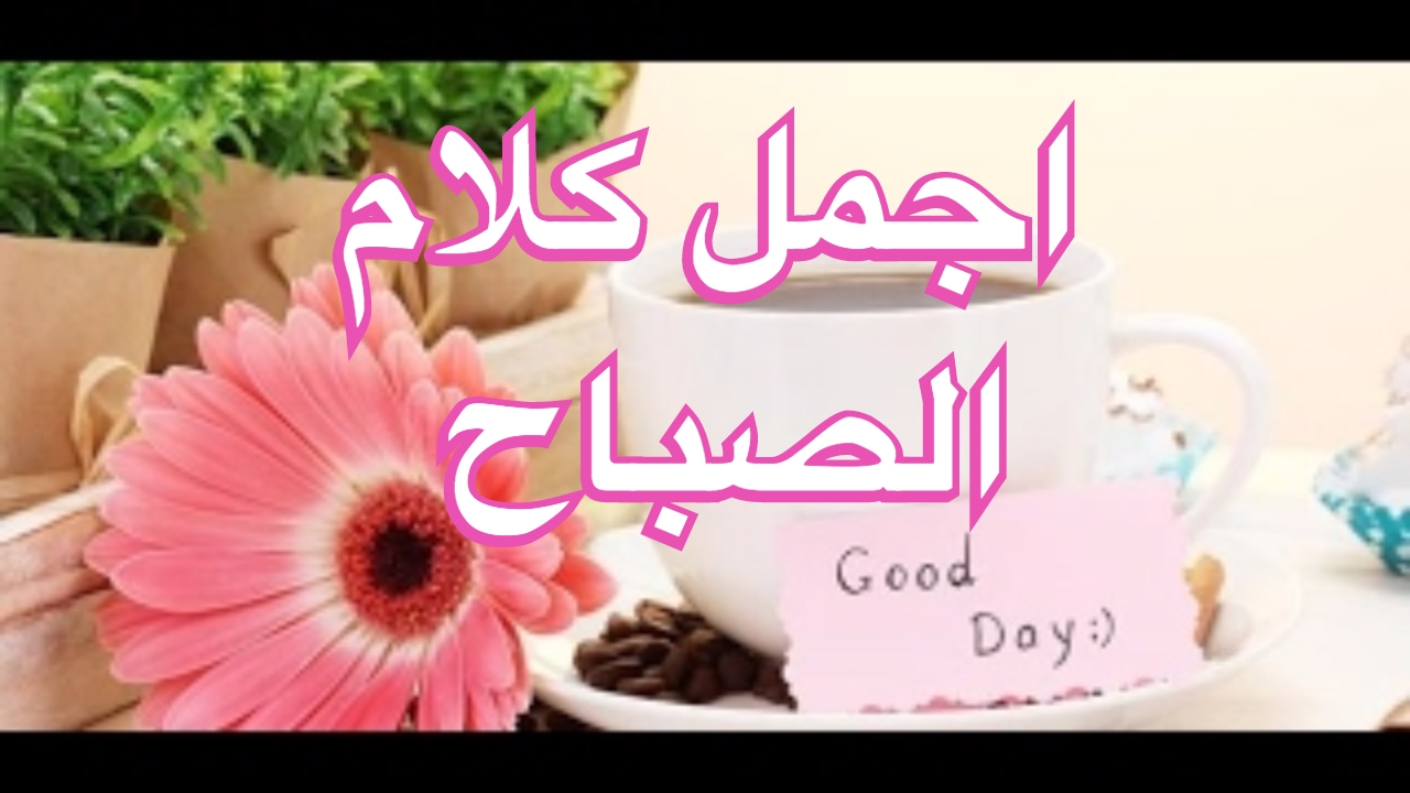 اريد صور صباح الخير - صباح الخير لعله خير 1061 10