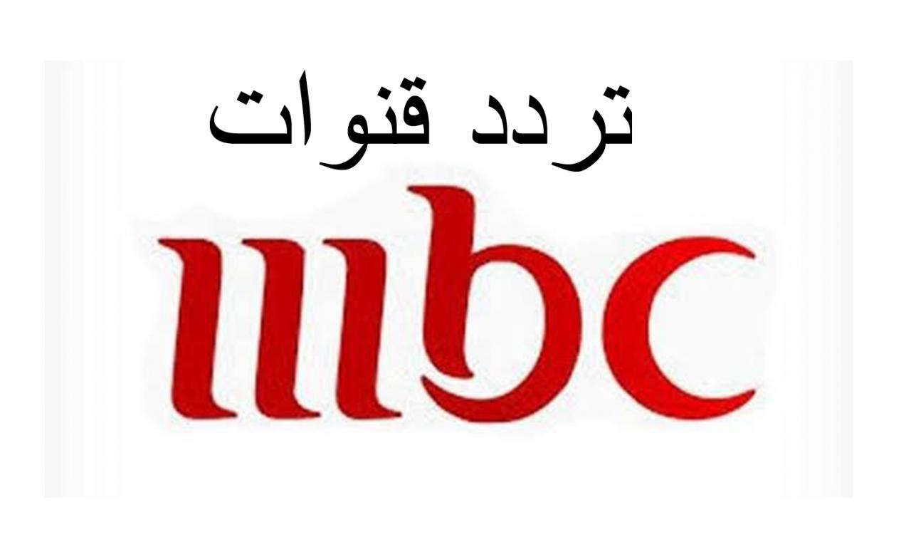 تردد قناه ام بي سي الجديده - اشهر واجدد ترددات قنوات ام بي سي Mbc 3153 3