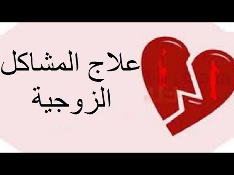 علاج المشاكل الزوجية - نصائح بسيطه تساعدك لحل خلافات الازواج 3046