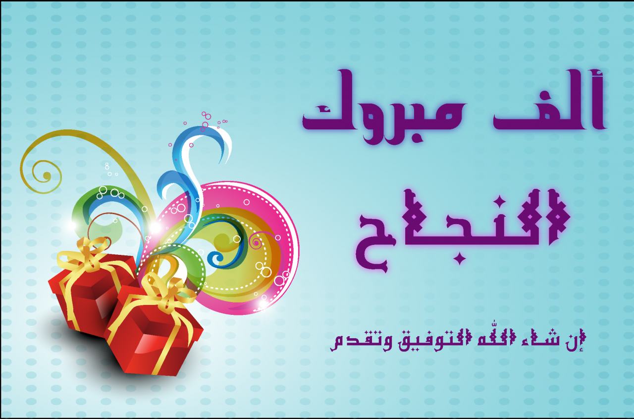 عبارات عن التفوق والنجاح - بوستات كتب عليها كلمات التهاني للنجاح والتفوق 3011 2