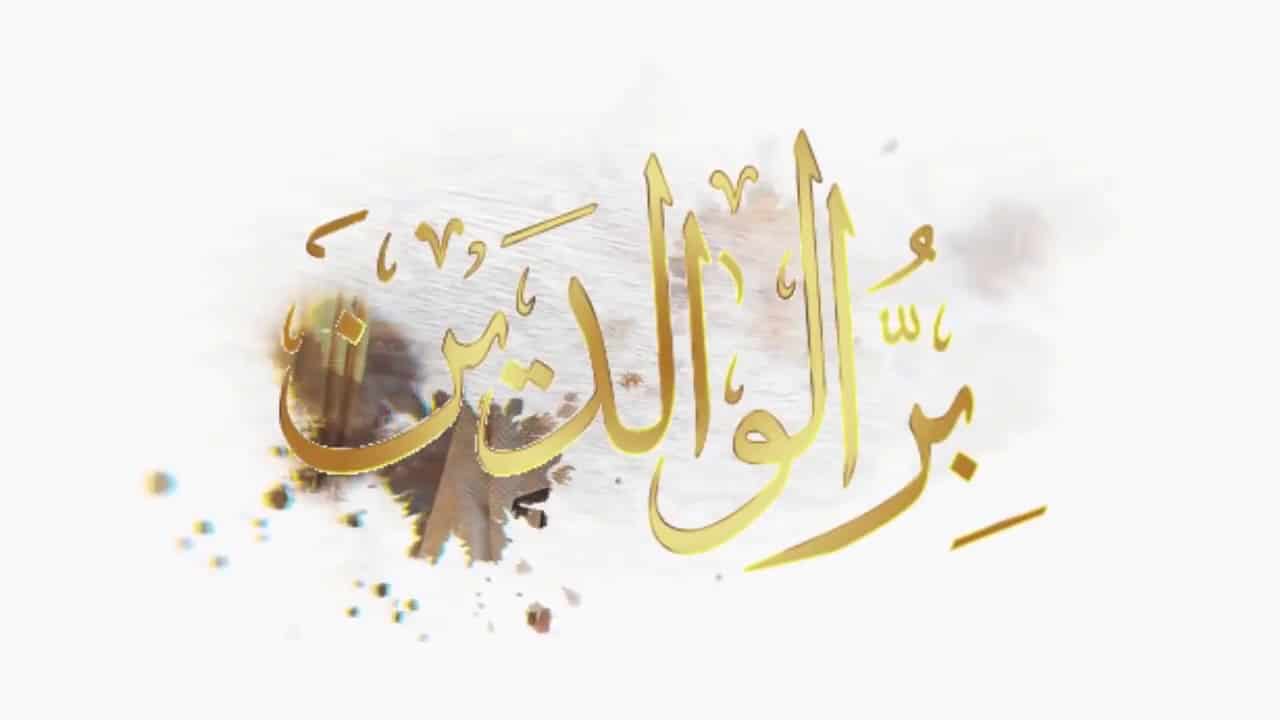 رسالة الى الوالدين - اعذب ما يمكن ان تقول لوالديك 1483 1