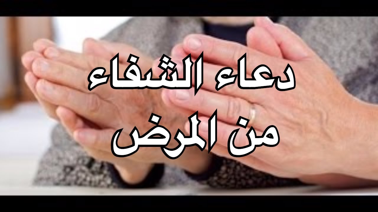 دعاء بالشفاء للام - اجمل دعاء مجرب لشفاء الام 1977 10